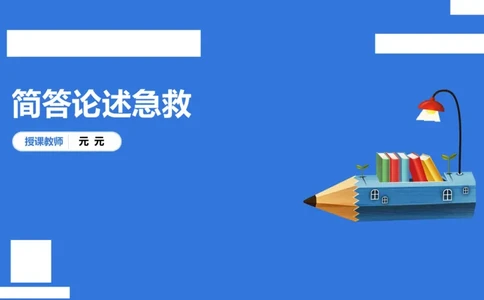 幼科二简答论述急救(1)_4-教培资料-26年最新资料-同步更新_幼儿教资_幼儿冲刺急救包_5.L姨冲刺70分[急救班]_幼儿冲刺抢分课（25下急救班）_科二_配套讲义