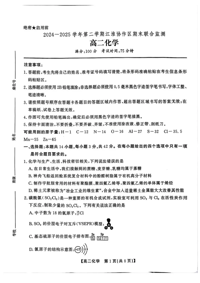 安徽省江淮协作区2024-2025学年高二下学期期末联合监测化学试卷（含答案）_2025年7月_250711安徽省江淮协作区2024-2025学年高二下学期期末联合监测（全科）
