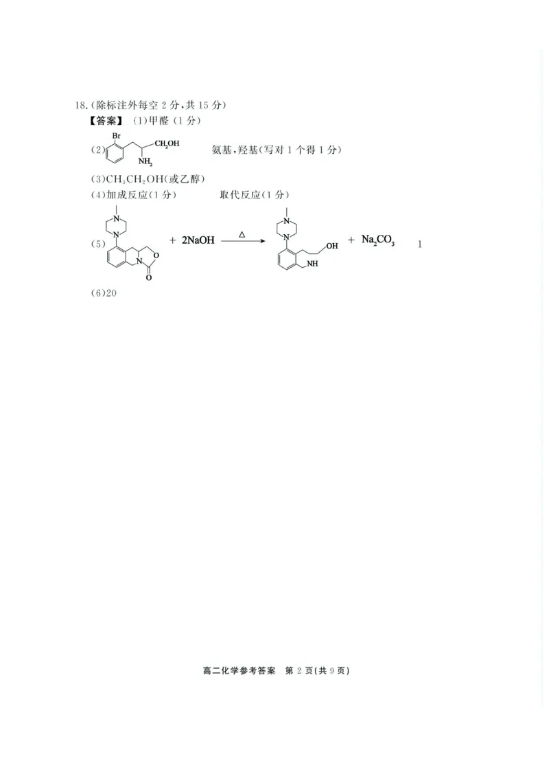 安徽省江淮协作区2024-2025学年高二下学期期末联合监测化学试卷（含答案）_2025年7月_250711安徽省江淮协作区2024-2025学年高二下学期期末联合监测（全科）