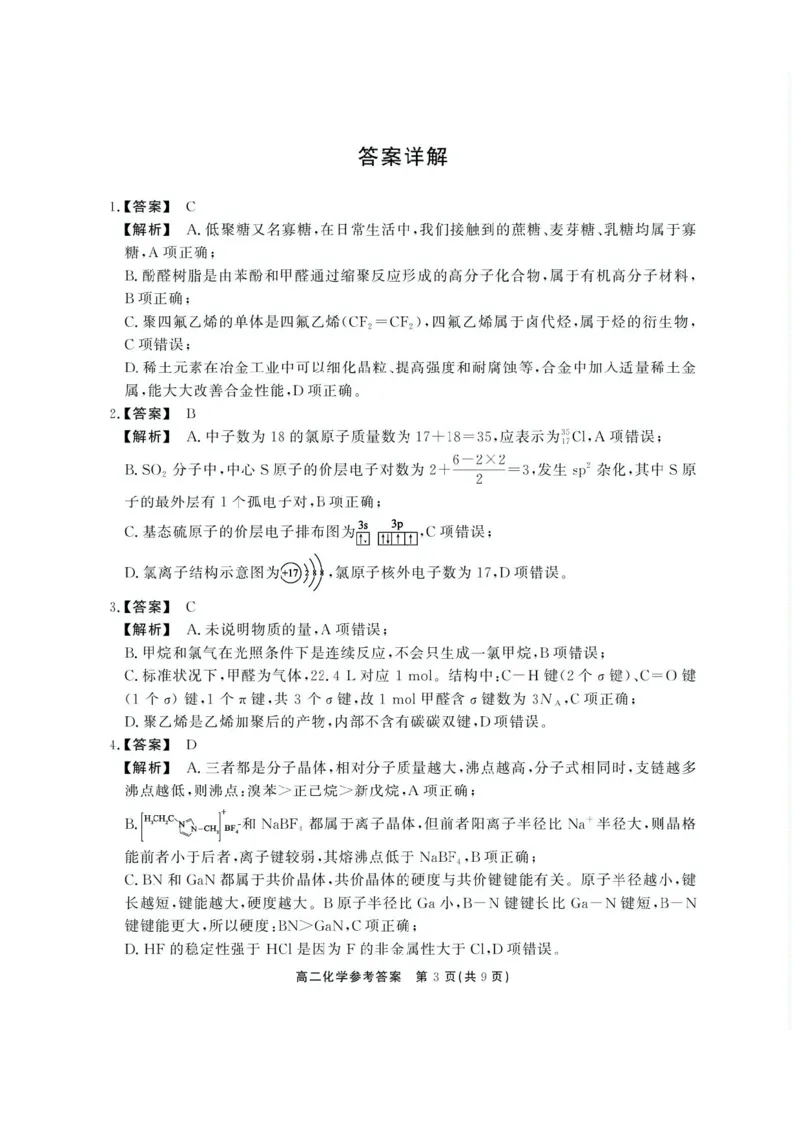 安徽省江淮协作区2024-2025学年高二下学期期末联合监测化学试卷（含答案）_2025年7月_250711安徽省江淮协作区2024-2025学年高二下学期期末联合监测（全科）