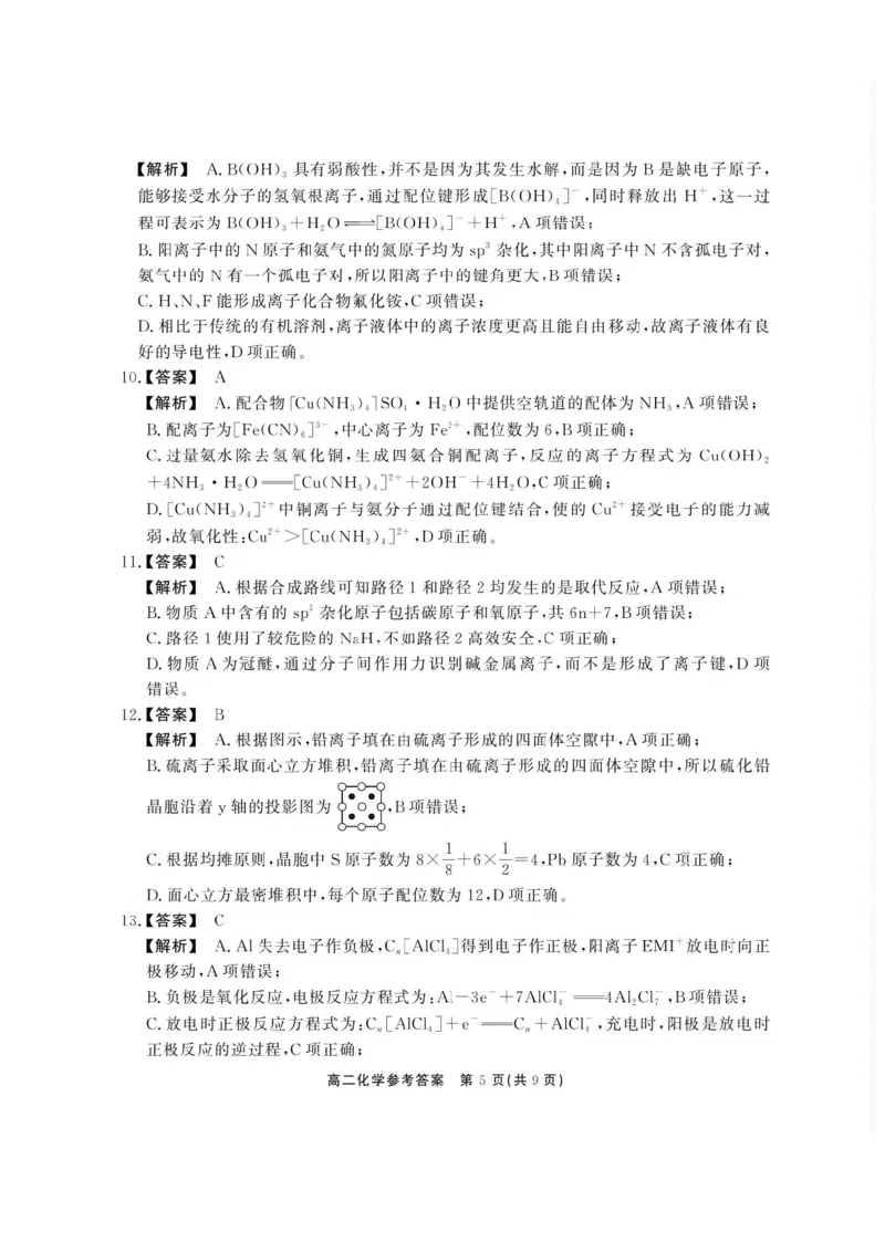 安徽省江淮协作区2024-2025学年高二下学期期末联合监测化学试卷（含答案）_2025年7月_250711安徽省江淮协作区2024-2025学年高二下学期期末联合监测（全科）