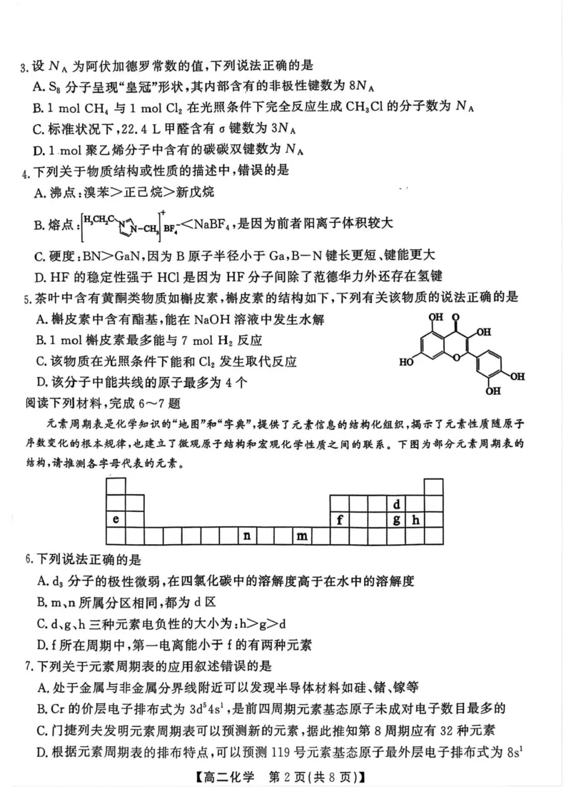 安徽省江淮协作区2024-2025学年高二下学期期末联合监测化学试卷（含答案）_2025年7月_250711安徽省江淮协作区2024-2025学年高二下学期期末联合监测（全科）