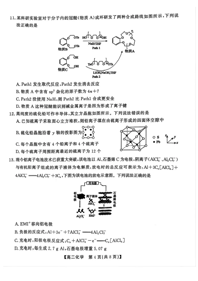 安徽省江淮协作区2024-2025学年高二下学期期末联合监测化学试卷（含答案）_2025年7月_250711安徽省江淮协作区2024-2025学年高二下学期期末联合监测（全科）