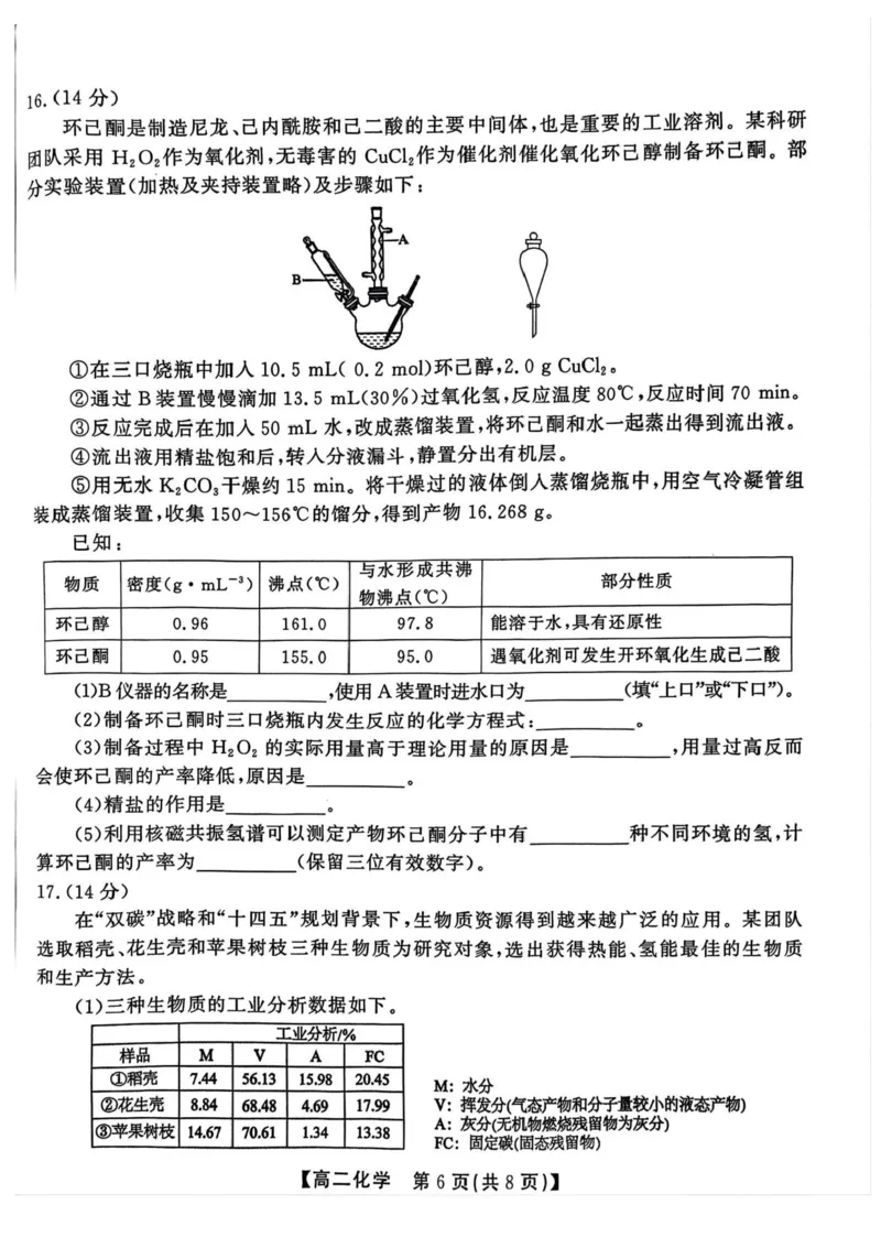 安徽省江淮协作区2024-2025学年高二下学期期末联合监测化学试卷（含答案）_2025年7月_250711安徽省江淮协作区2024-2025学年高二下学期期末联合监测（全科）