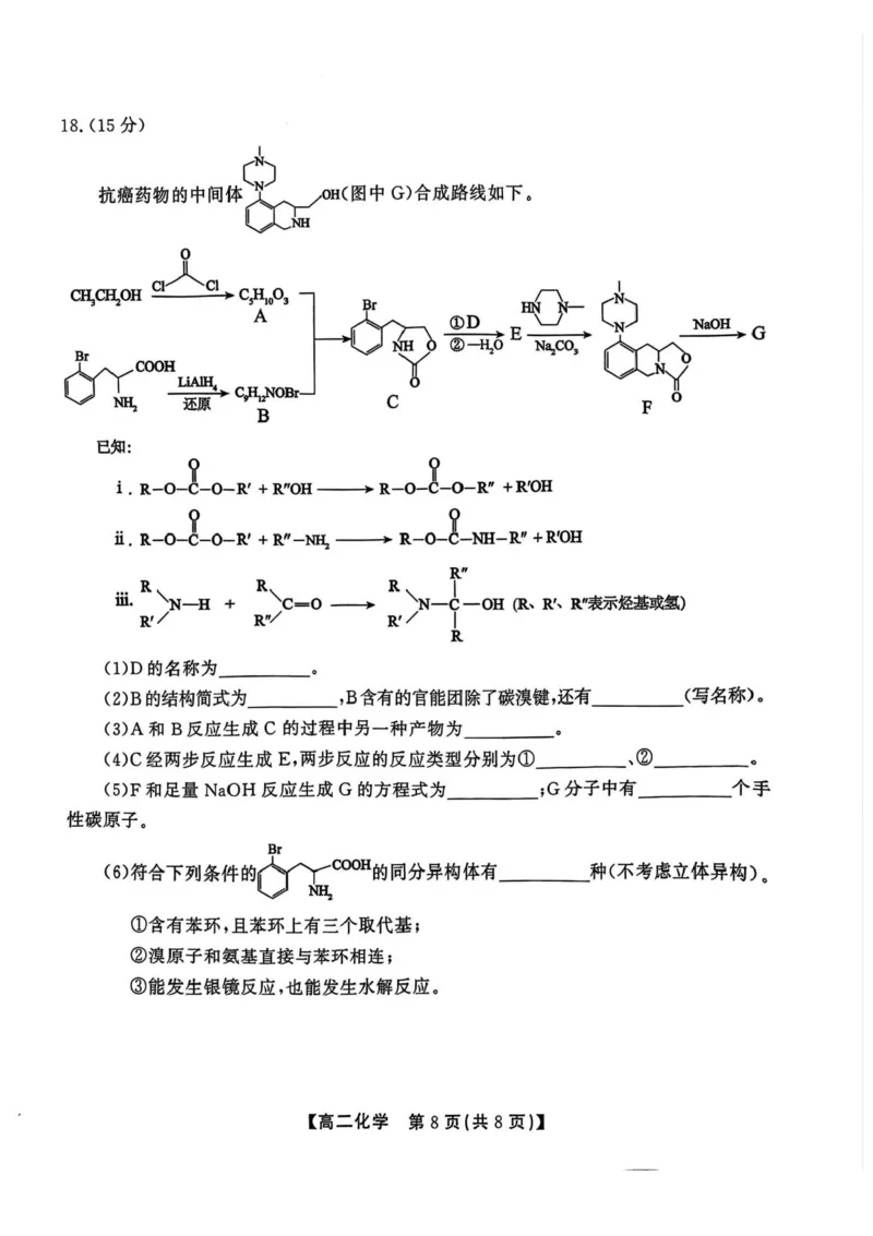 安徽省江淮协作区2024-2025学年高二下学期期末联合监测化学试卷（含答案）_2025年7月_250711安徽省江淮协作区2024-2025学年高二下学期期末联合监测（全科）