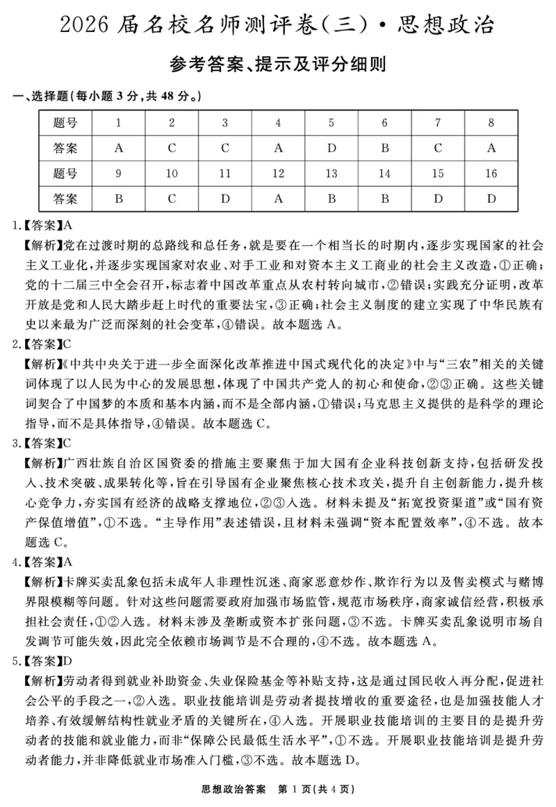 思想政治答案_2025年12月_2512072026届名校名师测评卷（三）（全科）_思想政治