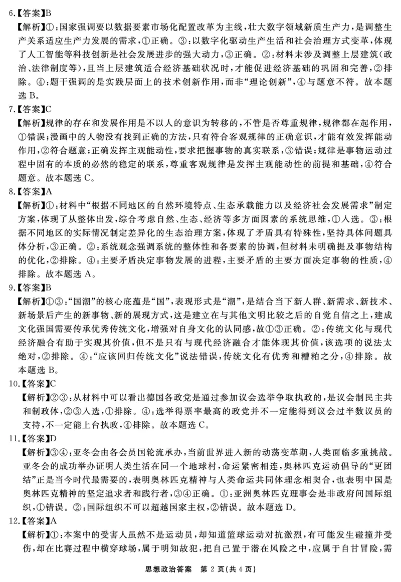 思想政治答案_2025年12月_2512072026届名校名师测评卷（三）（全科）_思想政治