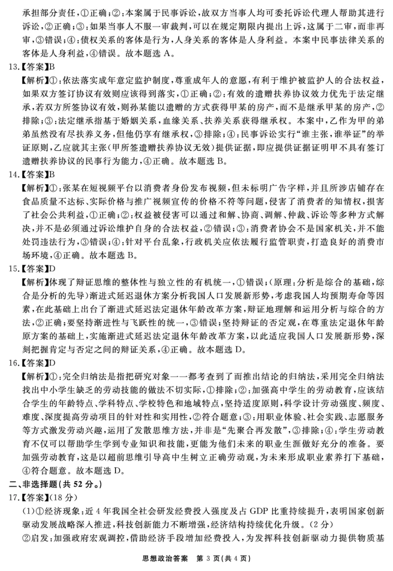 思想政治答案_2025年12月_2512072026届名校名师测评卷（三）（全科）_思想政治