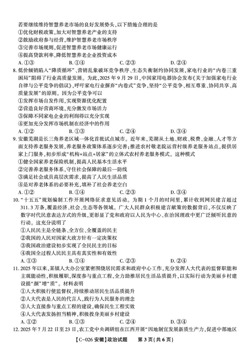 政治试题&middot;2025年11月高三期中联考_251121安徽省皖江名校联盟2025-2026学年高三上学期期中联考（全科）
