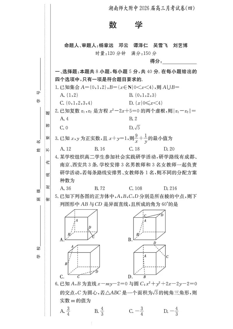 湖南师大附中2026届高三月考试卷（四）数学_2025年12月_251202湖南师范大学附属中学2026届高三上学期月考（四）_湖南师范大学附属中学2026届高三上学期月考（四）数学
