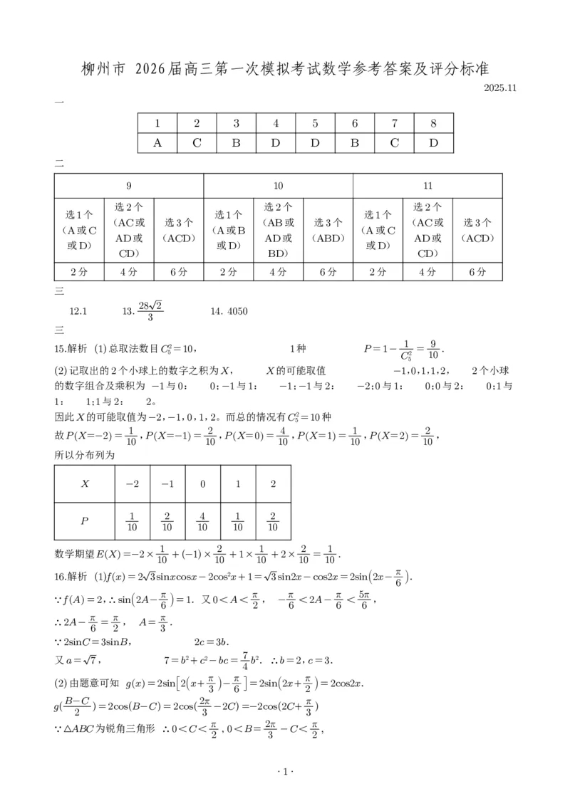 广西柳州市2026届高三第一次模拟考试数学答案_251124广西柳州市2026届高三第一次模拟考试（全科）