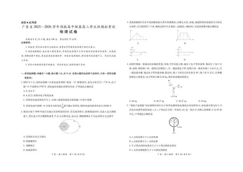 26届12月广东领航高三&middot;物理_2025年12月_251202广东省2025-2026学年领航高中联盟高三毕业班模拟考试（全科）_广东省领航高中联盟2025-2026学年高三上学期12月联考物理试题（含答案）