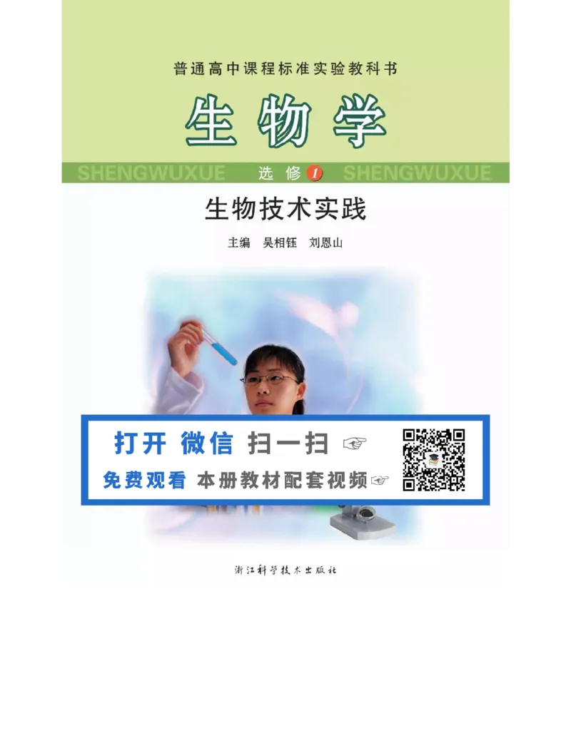 浙科版高中生物选修1《生物技术实践》电子课本_4-教培资料-26年最新资料-同步更新_初中高中教资_03科三专项（进去保存报考的学科即可）_112025高中科目（全）电子教材