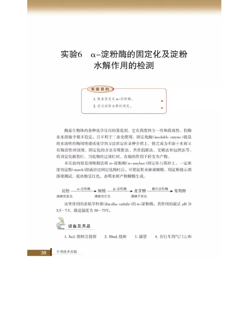 浙科版高中生物选修1《生物技术实践》电子课本_4-教培资料-26年最新资料-同步更新_初中高中教资_03科三专项（进去保存报考的学科即可）_112025高中科目（全）电子教材