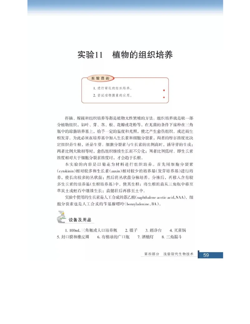 浙科版高中生物选修1《生物技术实践》电子课本_4-教培资料-26年最新资料-同步更新_初中高中教资_03科三专项（进去保存报考的学科即可）_112025高中科目（全）电子教材