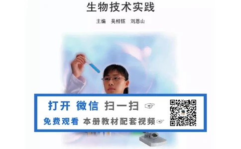 浙科版高中生物选修1《生物技术实践》电子课本_4-教培资料-26年最新资料-同步更新_初中高中教资_03科三专项（进去保存报考的学科即可）_112025高中科目（全）电子教材