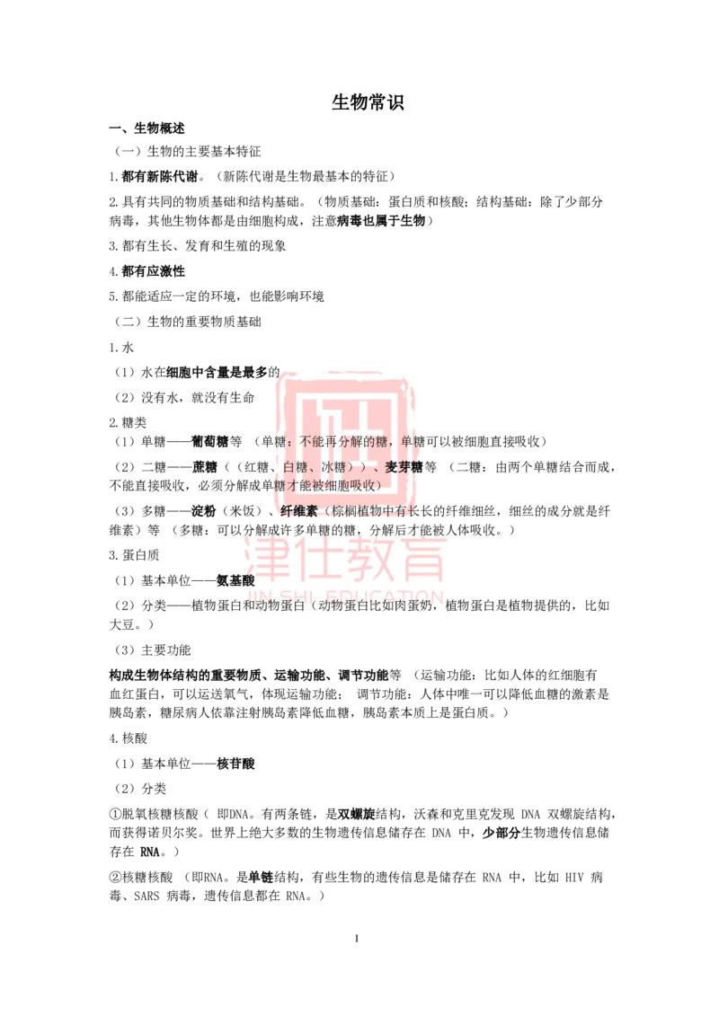 津仕教育生物常识_26吉林考备考资料包_08公共基础知识资料+试题_公基常识-分类汇总