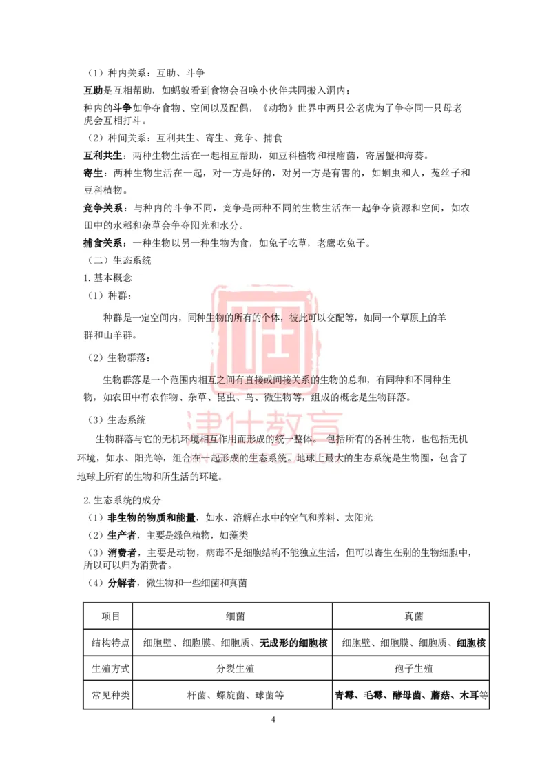 津仕教育生物常识_26吉林考备考资料包_08公共基础知识资料+试题_公基常识-分类汇总