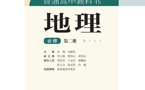 湘教版地理必修第二册高清教材_4-教培资料-26年最新资料-同步更新_初中高中教资_03科三专项（进去保存报考的学科即可）_02科三专项（笔记真题思维导图教学设计版本二）