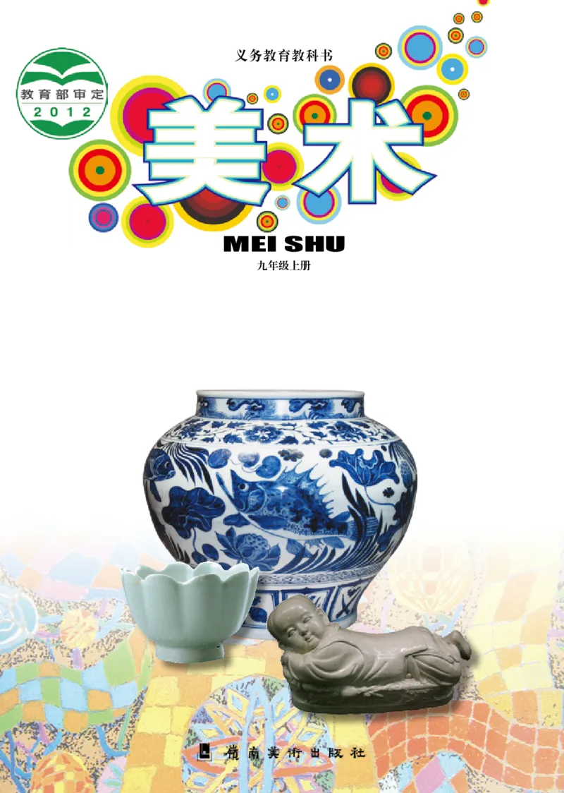 岭南版9年级美术上册高清教材_4-教培资料-26年最新资料-同步更新_初中高中教资_03科三专项（进去保存报考的学科即可）_02科三专项（笔记真题思维导图教学设计版本二）