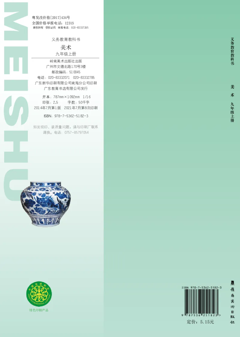 岭南版9年级美术上册高清教材_4-教培资料-26年最新资料-同步更新_初中高中教资_03科三专项（进去保存报考的学科即可）_02科三专项（笔记真题思维导图教学设计版本二）