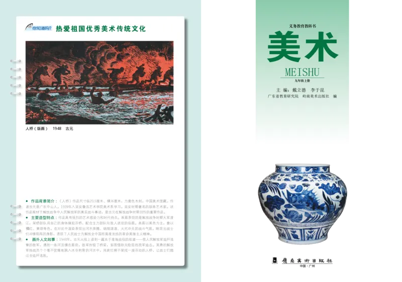 岭南版9年级美术上册高清教材_4-教培资料-26年最新资料-同步更新_初中高中教资_03科三专项（进去保存报考的学科即可）_02科三专项（笔记真题思维导图教学设计版本二）