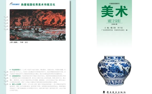 岭南版9年级美术上册高清教材_4-教培资料-26年最新资料-同步更新_初中高中教资_03科三专项（进去保存报考的学科即可）_02科三专项（笔记真题思维导图教学设计版本二）