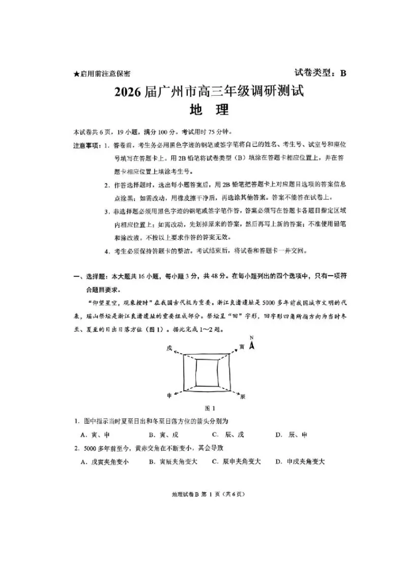 地理卷-2512广州零模_2025年12月_251225广东省广州市2026届高三年级上学期12月调研测试（广州零模）（全科）