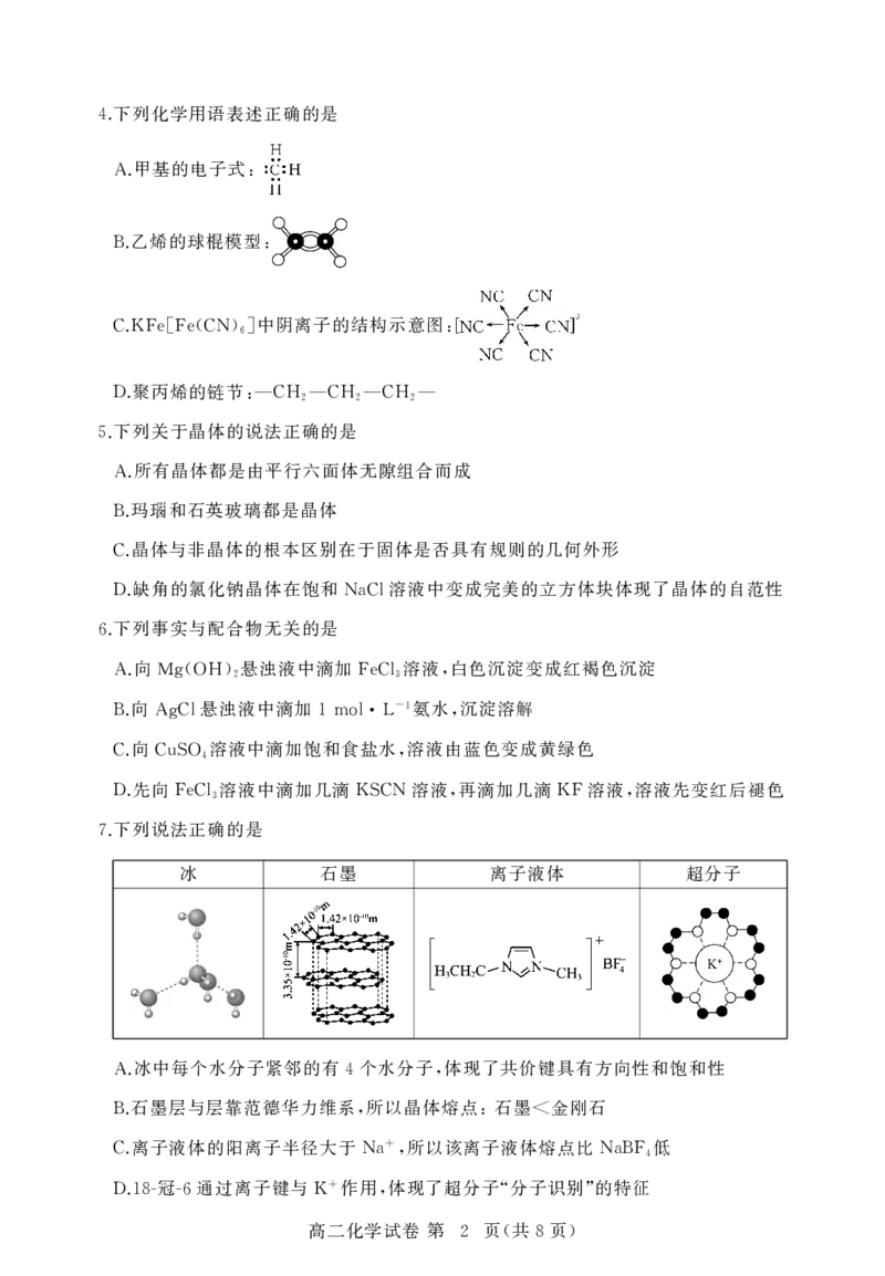 湖北省黄冈市2024-2025学年高二下学期期末质量监测化学试卷（PDF版）_2025年7月_250704湖北省黄冈市2024-2025学年高二下学期期末质量监测（全科）