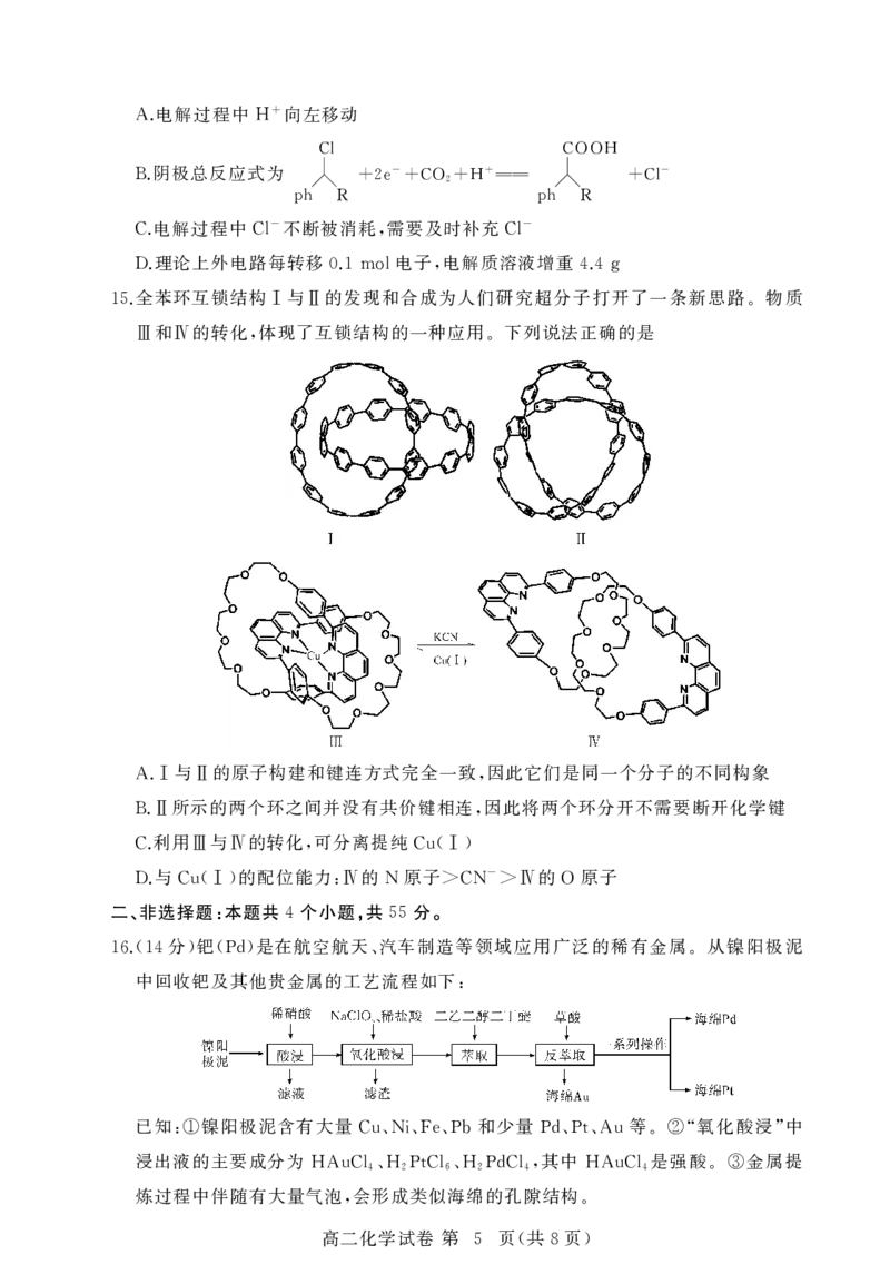 湖北省黄冈市2024-2025学年高二下学期期末质量监测化学试卷（PDF版）_2025年7月_250704湖北省黄冈市2024-2025学年高二下学期期末质量监测（全科）