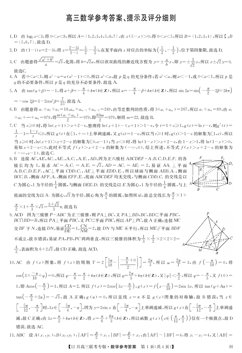 数学答案-12月高三联考专版（H）_2025年12月_251218河南九师联盟2026届高三上学期12月联考（全科）_河南九师联盟2026届高三上学期12月联考数学