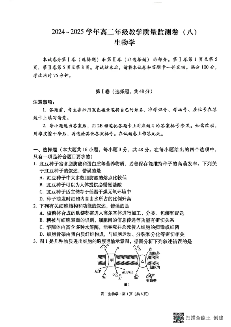 2024~2025学年高二年级教学质量监测卷（八）生物_2025年6月_250628云南省云南师范大学附属中学2024~2025学年高二年级教学质量监测卷（八）（全科）