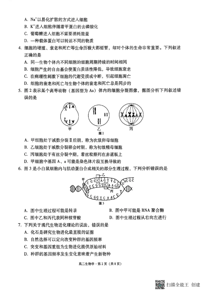 2024~2025学年高二年级教学质量监测卷（八）生物_2025年6月_250628云南省云南师范大学附属中学2024~2025学年高二年级教学质量监测卷（八）（全科）
