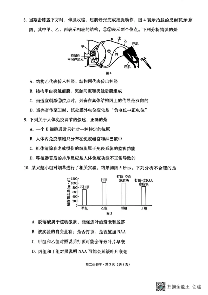 2024~2025学年高二年级教学质量监测卷（八）生物_2025年6月_250628云南省云南师范大学附属中学2024~2025学年高二年级教学质量监测卷（八）（全科）