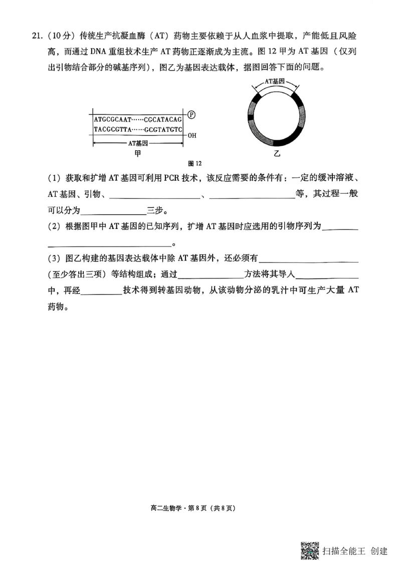 2024~2025学年高二年级教学质量监测卷（八）生物_2025年6月_250628云南省云南师范大学附属中学2024~2025学年高二年级教学质量监测卷（八）（全科）