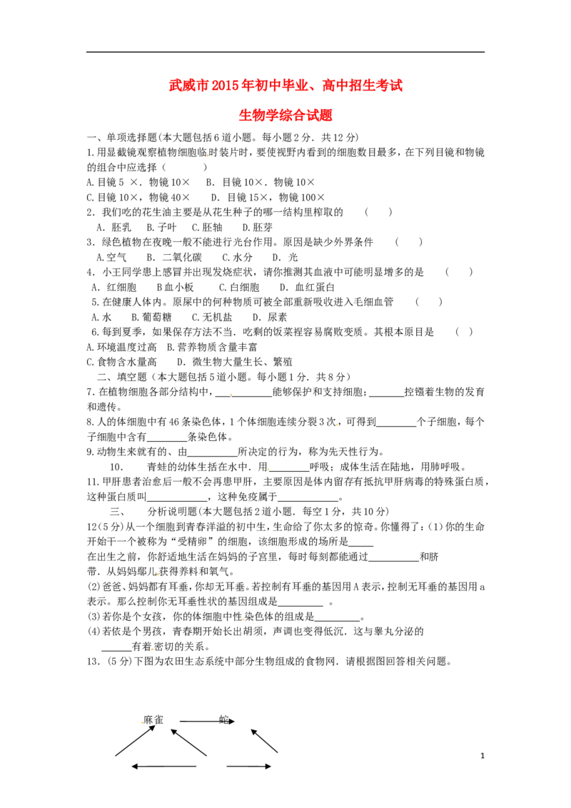 甘肃省武威市2015年中考生物真题试题（含答案）_中考真题_8.生物中考真题2015-2024年_2015年全国中考生物74份