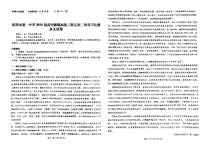昆明市第一中学2024届高三第五次月考语文试卷_2024届云南省昆明市第一中学高三上学期第五次检测_云南省昆明市第一中学2024届高三上学期第五次检测语文