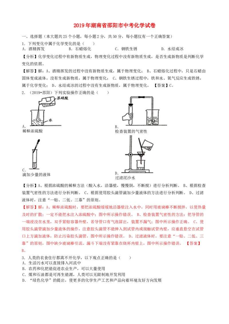 湖南省邵阳市2019年中考化学真题试题（含解析）_中考真题_5.化学中考真题2015-2024年_2019中考真题卷（140份）