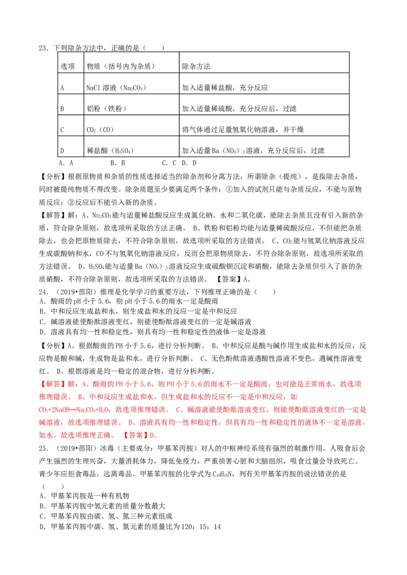 湖南省邵阳市2019年中考化学真题试题（含解析）_中考真题_5.化学中考真题2015-2024年_2019中考真题卷（140份）
