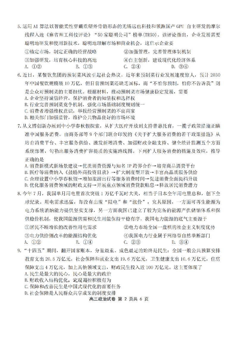 江苏省无锡市2025-2026学年高三上学期期中教学质量调研测试政治试卷（含答案）_251108江苏省无锡市2025年秋学期高三期中教学质量调研测试（全科）