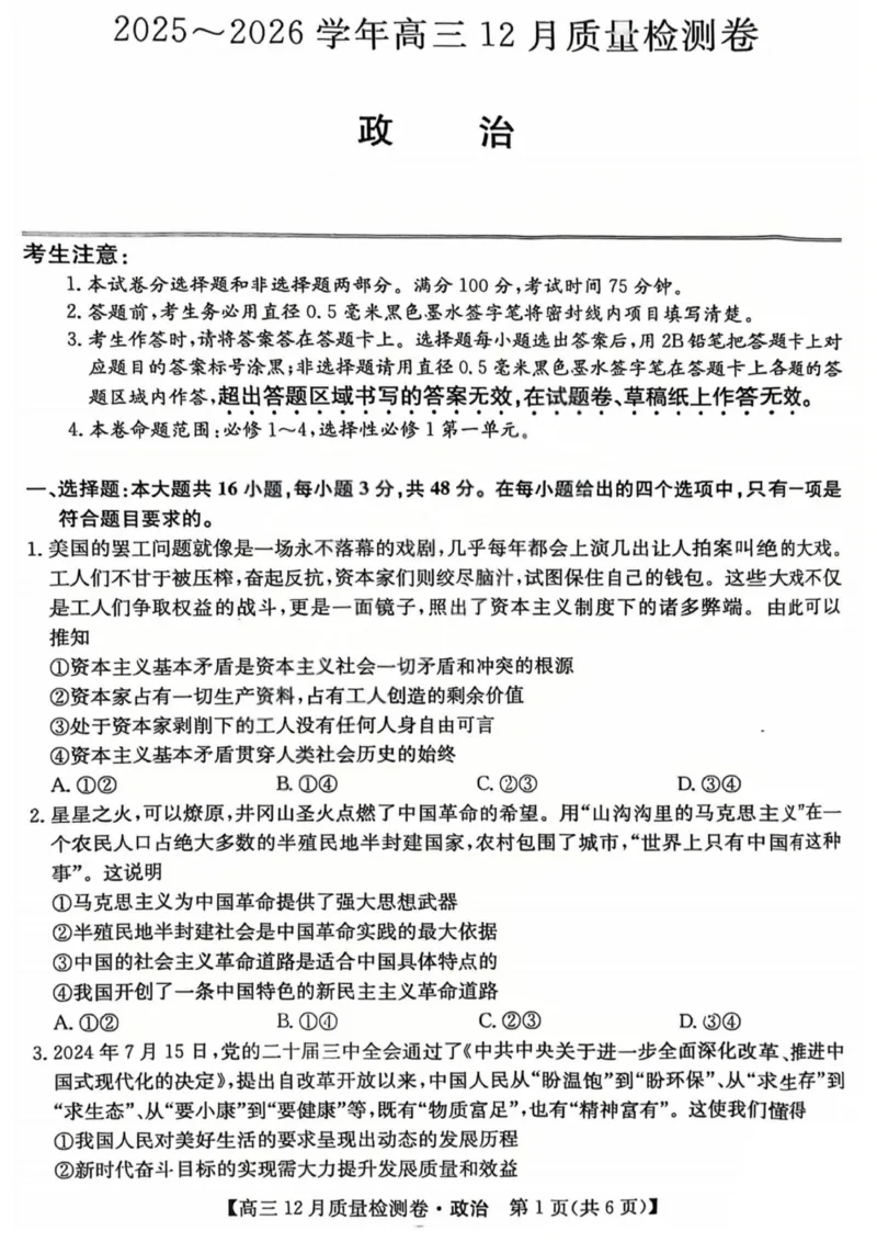 政治-山西三晋卓越联盟2025-2026学年高三12月质量检测_2025年12月_251206山西三晋卓越联盟2025-2026学年高三12月质量检测（全科）