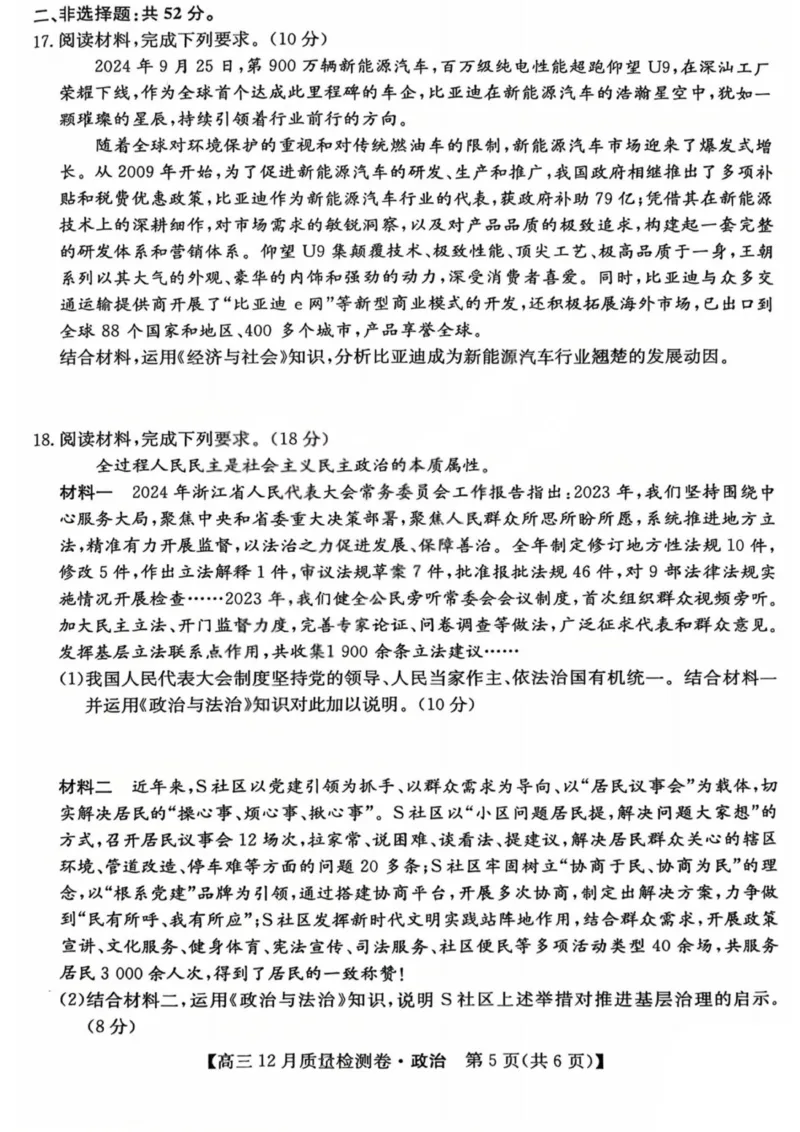 政治-山西三晋卓越联盟2025-2026学年高三12月质量检测_2025年12月_251206山西三晋卓越联盟2025-2026学年高三12月质量检测（全科）