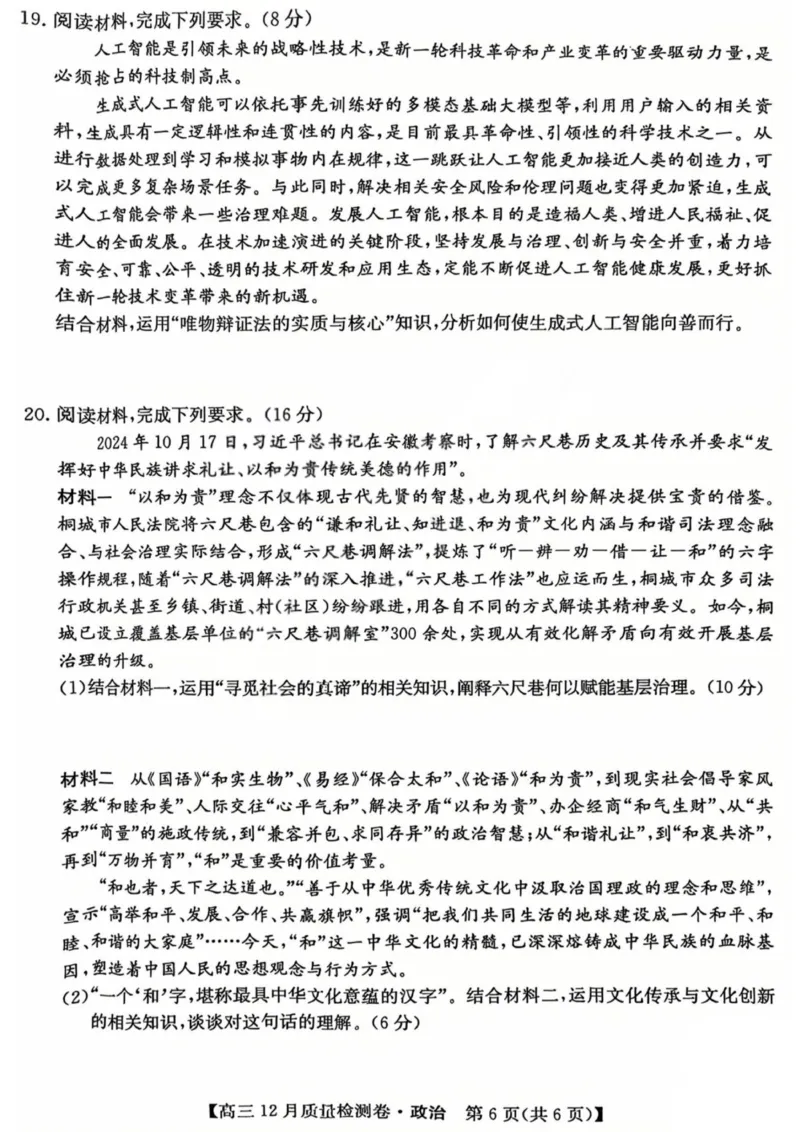 政治-山西三晋卓越联盟2025-2026学年高三12月质量检测_2025年12月_251206山西三晋卓越联盟2025-2026学年高三12月质量检测（全科）