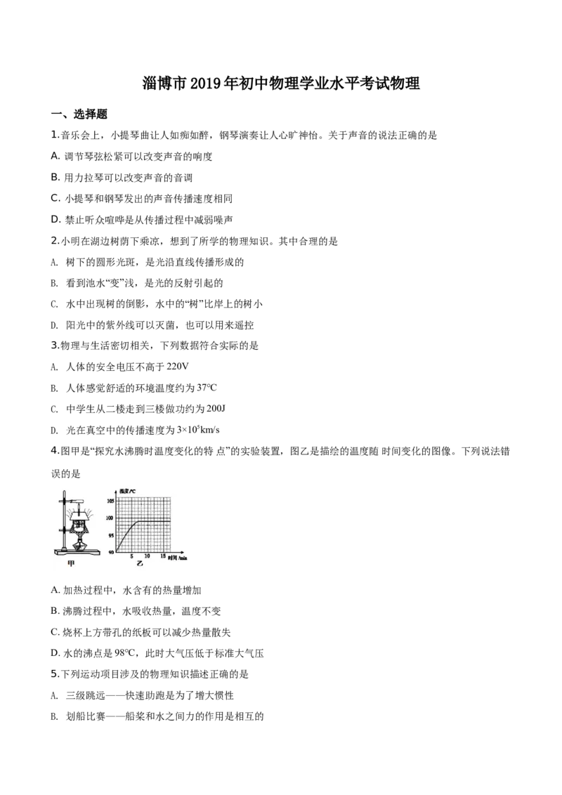 精品解析：2019年山东省淄博市中考物理试题（原卷版）_中考真题_4.物理中考真题2015-2024年_2019年中考物理真题175份_2019年中考真题精品解析物理（山东淄博市）精编word版