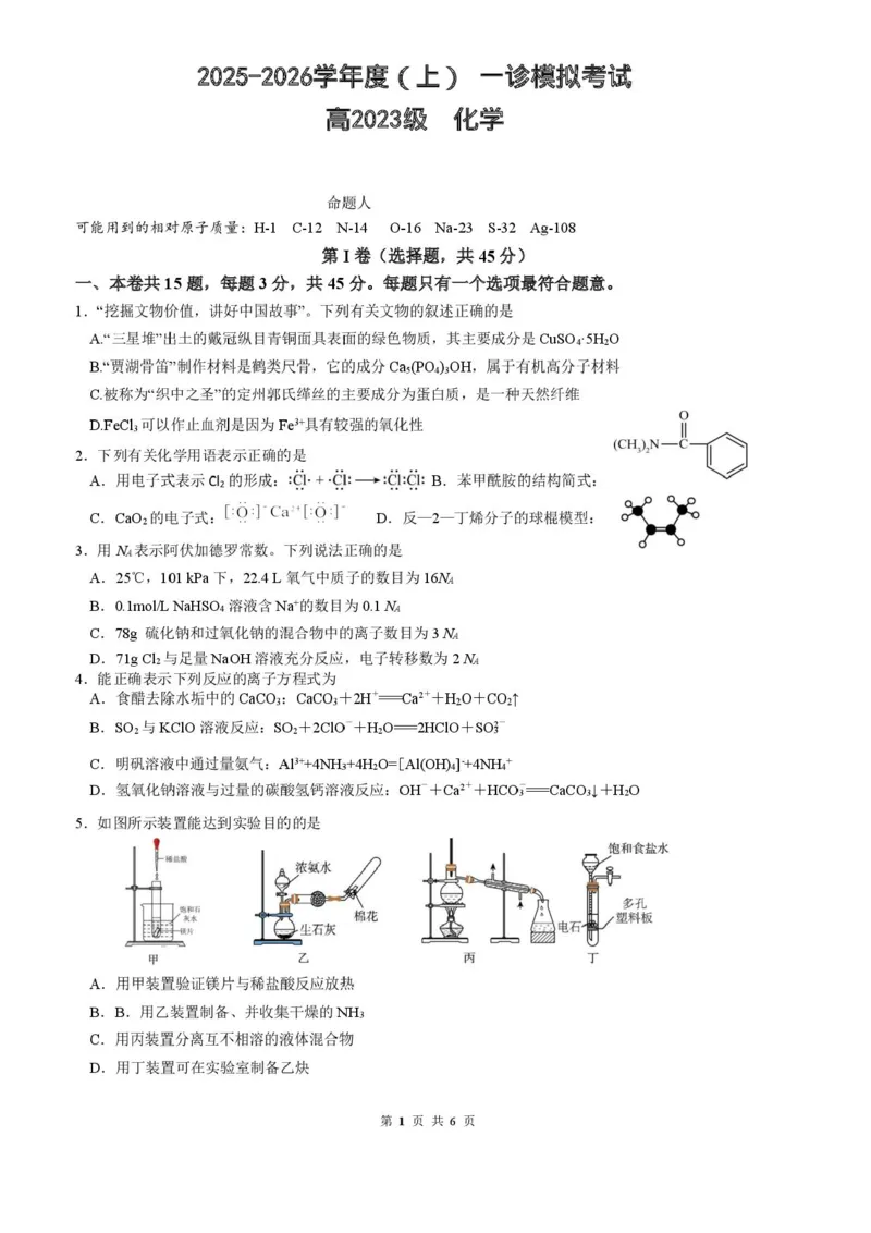 2026届四川省成都市成华区列五中学高三上学期12月一诊考前模拟化学试题（含答案）_2025年12月_2512162026届四川省成都市成华区列五中学高三上学期12月一诊考前模拟（全科）