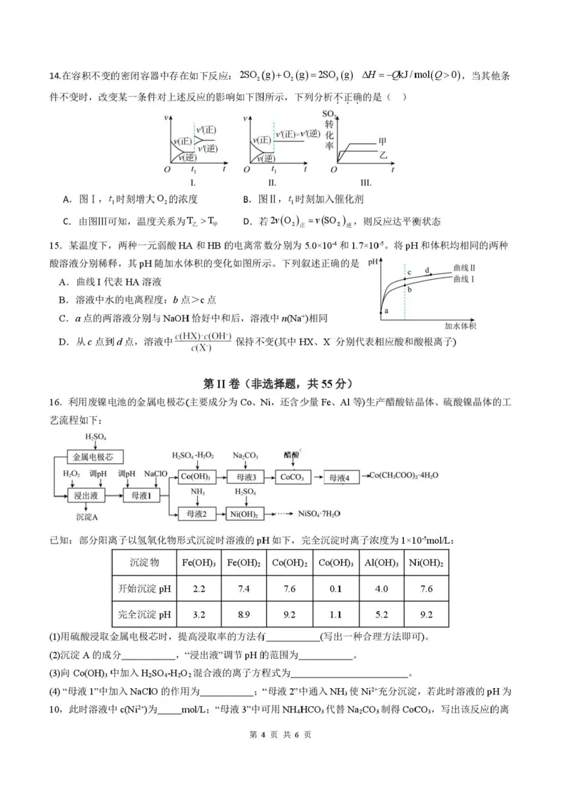 2026届四川省成都市成华区列五中学高三上学期12月一诊考前模拟化学试题（含答案）_2025年12月_2512162026届四川省成都市成华区列五中学高三上学期12月一诊考前模拟（全科）