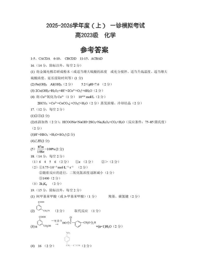 2026届四川省成都市成华区列五中学高三上学期12月一诊考前模拟化学试题（含答案）_2025年12月_2512162026届四川省成都市成华区列五中学高三上学期12月一诊考前模拟（全科）