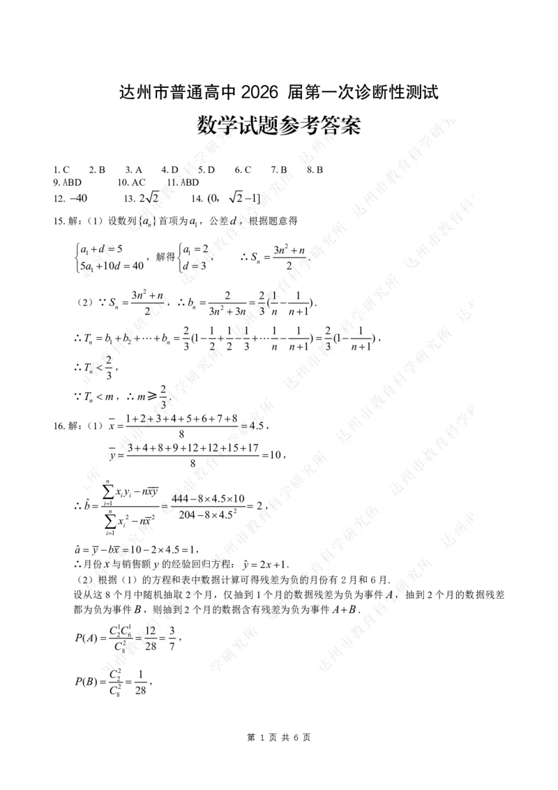 数学答案_2025年12月_251217四川省达州市普通高中2026届高三上学期第一次诊断性测试（全科）_四川省达州市普通高中2026届高三上学期第一次诊断性测试数学