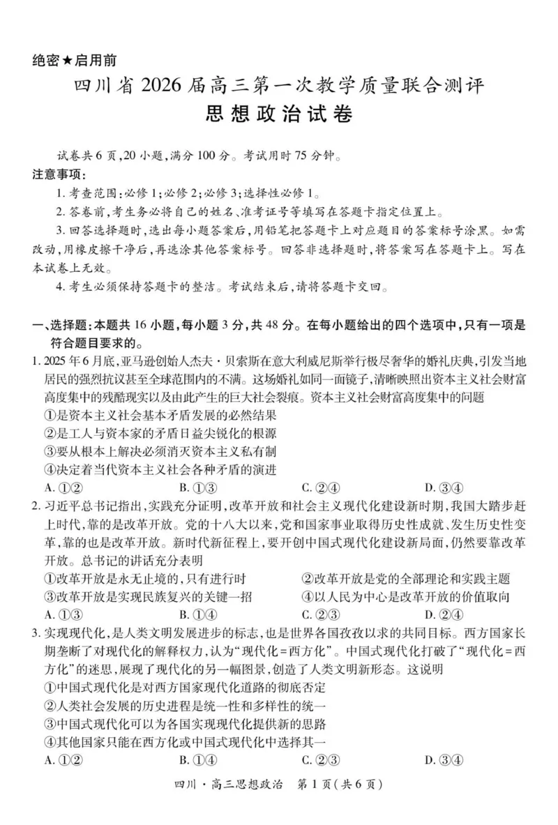 四川省大数据智学领航联盟2026届高三第一次教学质量联合测评政治试题（含答案）_251103四川省大数据智学领航联盟2026届高三第一次教学质量联合测评（全科）