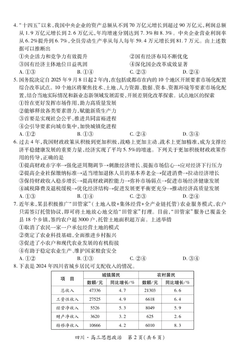 四川省大数据智学领航联盟2026届高三第一次教学质量联合测评政治试题（含答案）_251103四川省大数据智学领航联盟2026届高三第一次教学质量联合测评（全科）